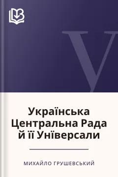 Українська Центральна Рада й її Унїверсали - Михайло Грушевський