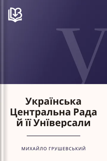 Українська Центральна Рада й її Унїверсали - Михайло Грушевський
