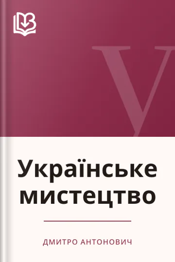 Українське мистецтво - Дмитро Антонович