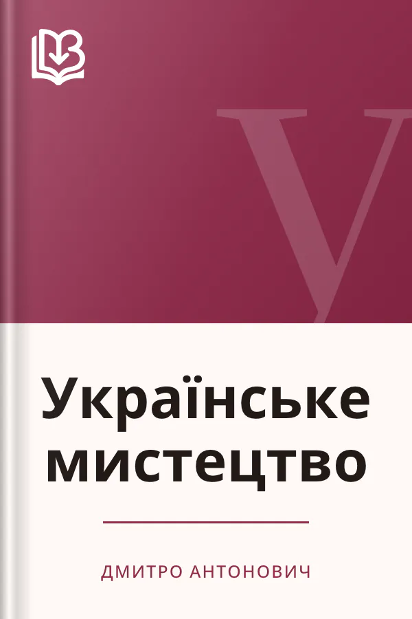 Українське мистецтво - Дмитро Антонович
