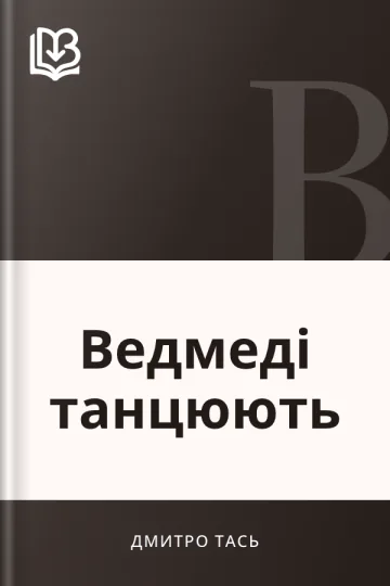 Ведмеді танцюють - Дмитро Тась