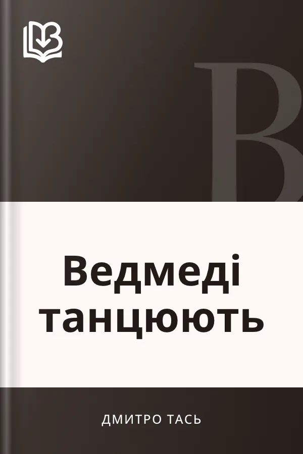 Ведмеді танцюють - Дмитро Тась