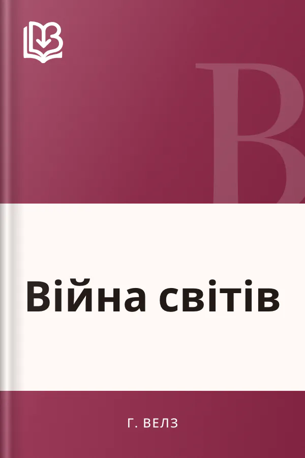 Війна світів - Г. Велз