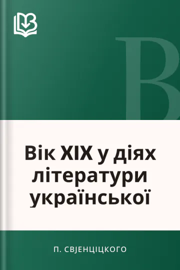 Вік XIX у діях літератури української - П. Свјенціцкого