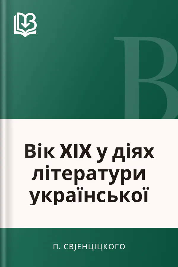 Вік XIX у діях літератури української - П. Свјенціцкого