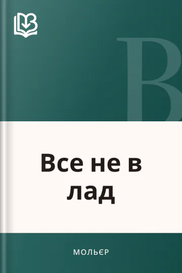 Все не в лад - Мольєр