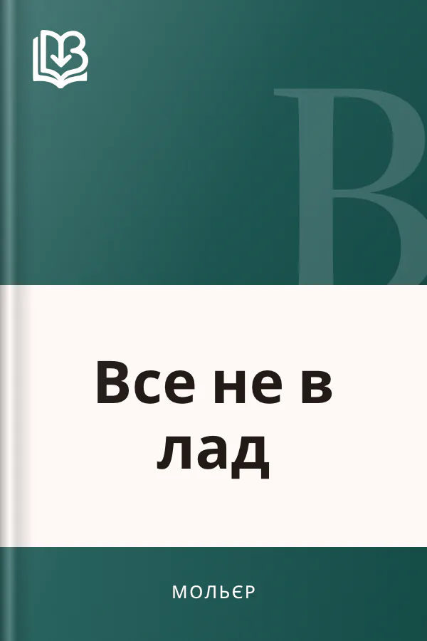 Все не в лад - Мольєр