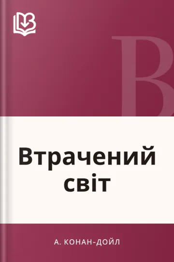Втрачений світ - А. Конан-Дойл