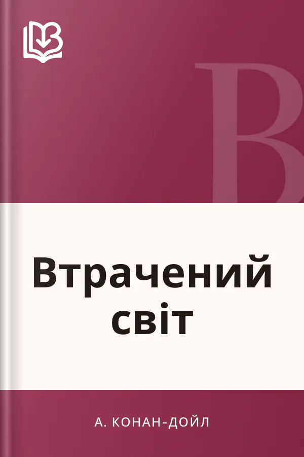 Втрачений світ - А. Конан-Дойл