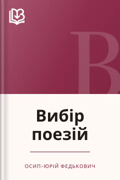 Вибір поезій - Осип-Юрій Федькович