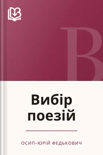 Вибір поезій - Осип-Юрій Федькович