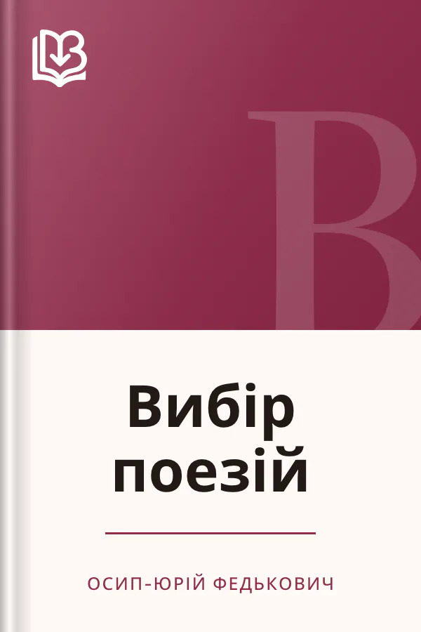 Вибір поезій - Осип-Юрій Федькович