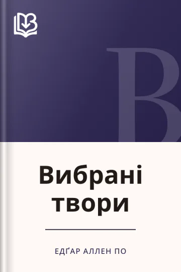 Вибрані твори - Едґар Аллен По