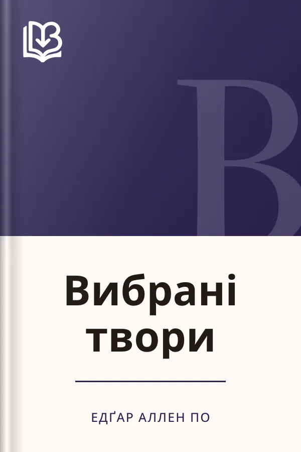 Вибрані твори - Едґар Аллен По