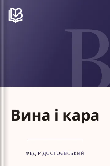 Вина і кара - Федір Достоєвський