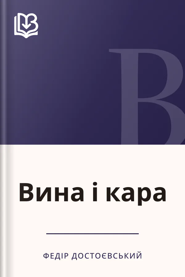 Вина і кара - Федір Достоєвський