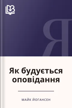 Як будується оповідання - Майк Йогансен