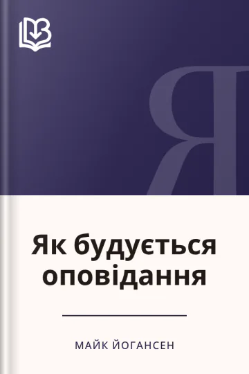 Як будується оповідання - Майк Йогансен