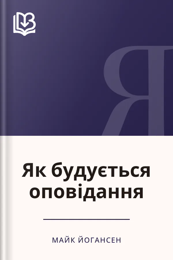 Як будується оповідання - Майк Йогансен
