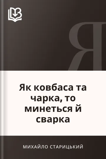 Як ковбаса та чарка, то минеться й сварка - Михайло Старицький