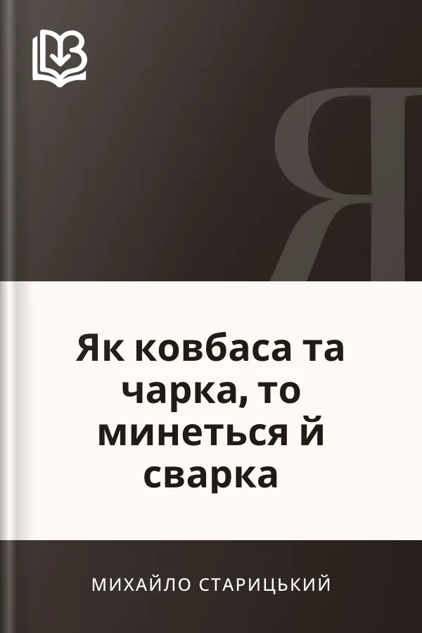 Як ковбаса та чарка, то минеться й сварка - Михайло Старицький