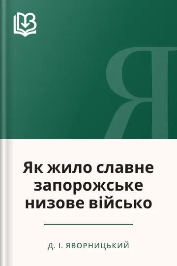 Як жило славне запорожське низове військо - Д. І. Яворницький
