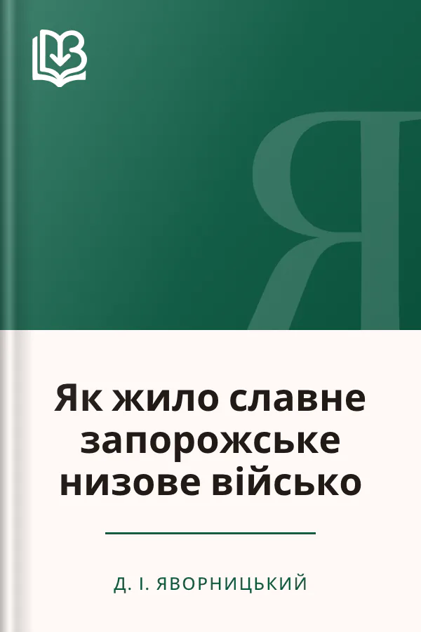 Як жило славне запорожське низове військо - Д. І. Яворницький