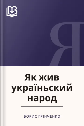 Як жив україньский народ - Борис Грінченко