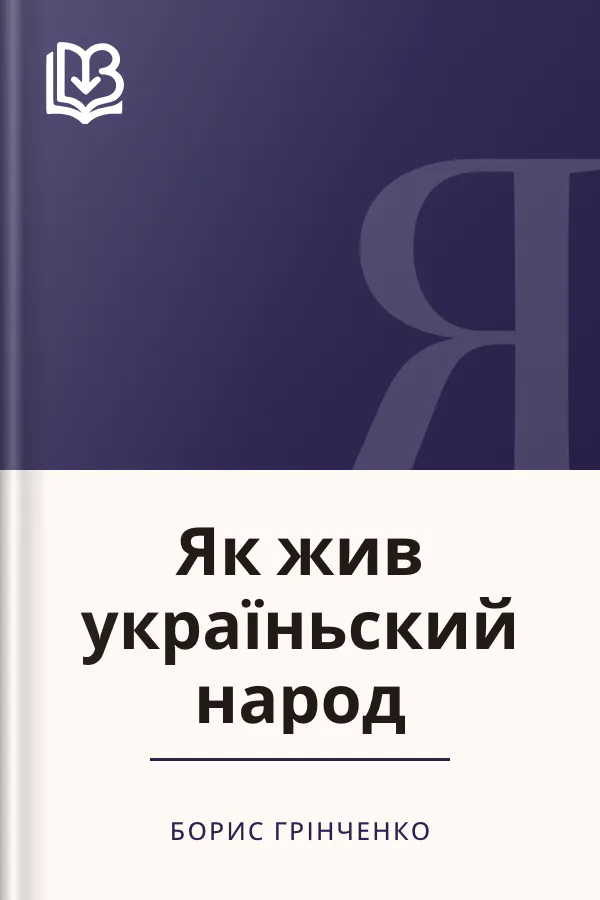 Як жив україньский народ - Борис Грінченко
