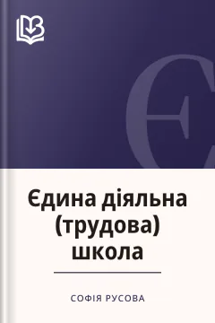 Єдина діяльна (трудова) школа - Софія Русова
