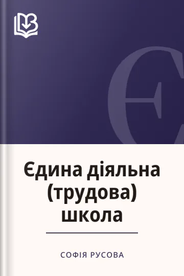 Єдина діяльна (трудова) школа - Софія Русова