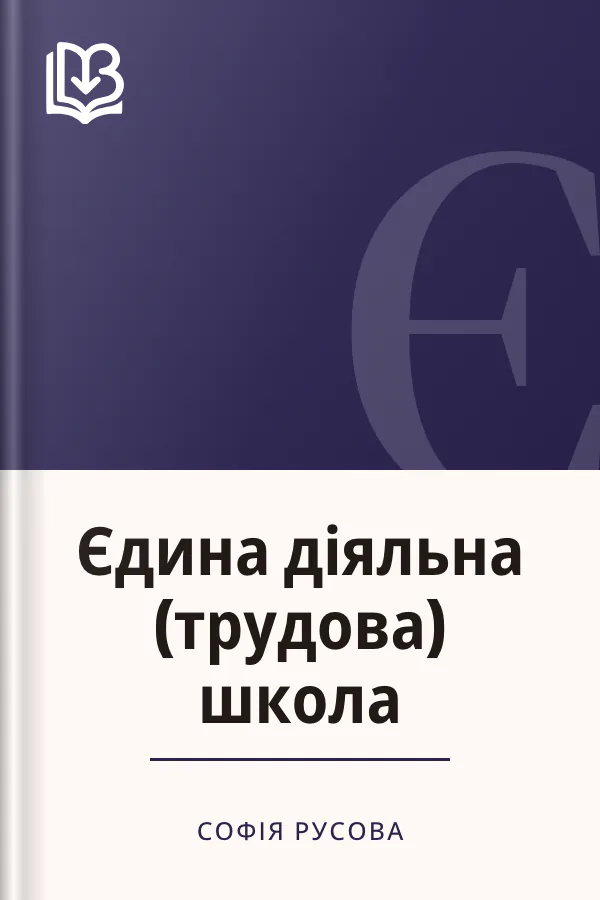 Єдина діяльна (трудова) школа - Софія Русова