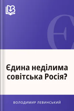 Єдина неділима совітська Росія? - Володимир Левинський