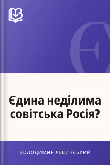 Єдина неділима совітська Росія? - Володимир Левинський