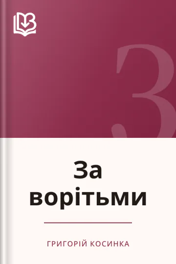 За ворітьми - Григорій Косинка