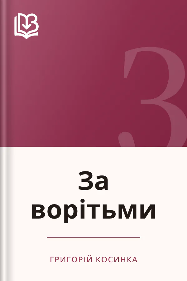 За ворітьми - Григорій Косинка
