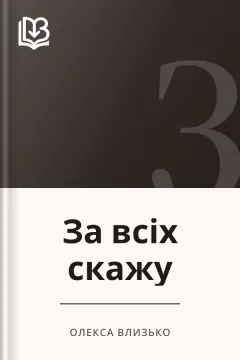 За всіх скажу - Олекса Влизько