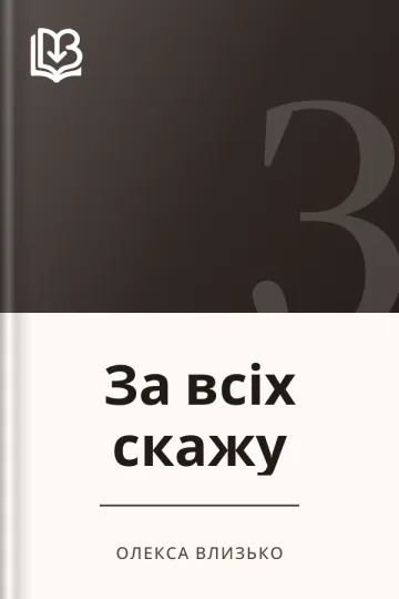 За всіх скажу - Олекса Влизько