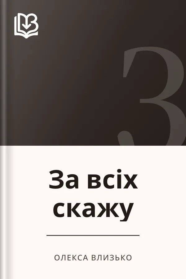 За всіх скажу - Олекса Влизько