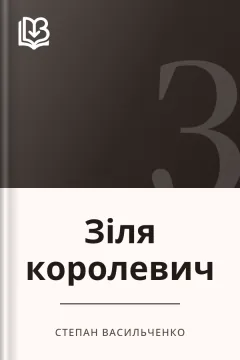 Зіля королевич - Степан Васильченко