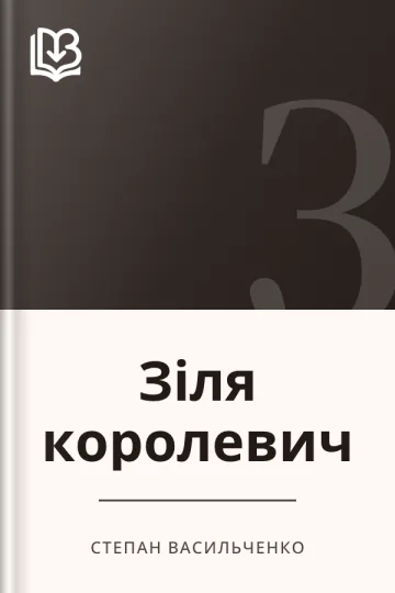 Зіля королевич - Степан Васильченко