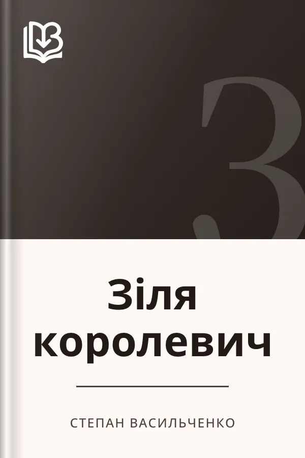 Зіля королевич - Степан Васильченко