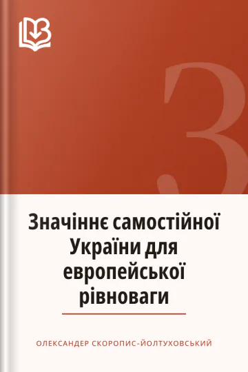 Значіннє самостійної України для европейської рівноваги - Олександер Скоропис-Йолтуховський