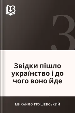 Звідки пішло українство і до чого воно йде - Михайло Грушевський