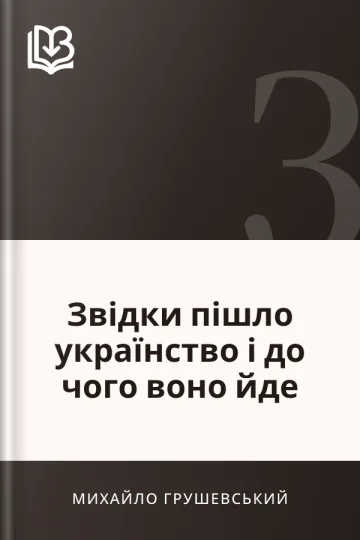 Звідки пішло українство і до чого воно йде - Михайло Грушевський