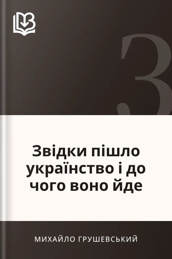 Звідки пішло українство і до чого воно йде - Михайло Грушевський