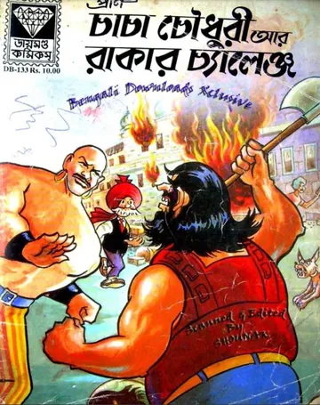 Chacha Chaudhary Ar Rakar Challange লেখক Pran Kumar Sharma, বইয়ের প্রচ্ছদ