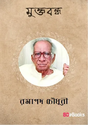 Muktobandha লেখক Ramapada Chowdhury, বইয়ের প্রচ্ছদ
