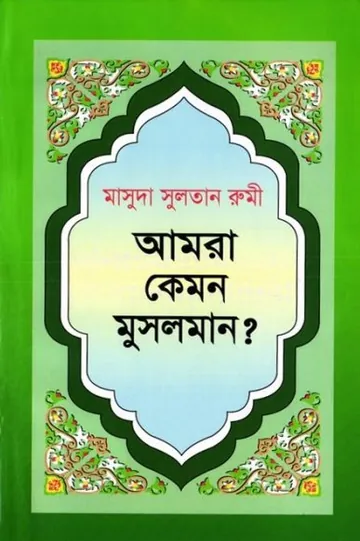 Amra Kemon Musolman লেখক Masuda Sultana Rumi, বইয়ের প্রচ্ছদ