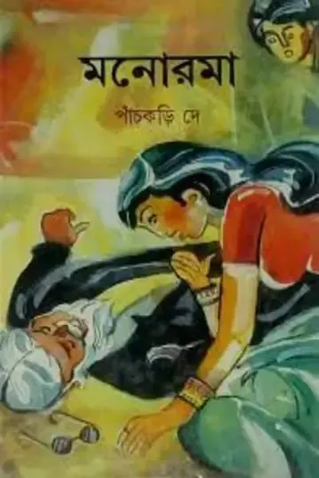 মনোরমা লেখক পাঁচকড়ি দে, বইয়ের প্রচ্ছদ